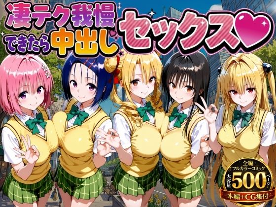 凄テク我慢できたら中出しSEX ToL○VEる編  エロ画像753979