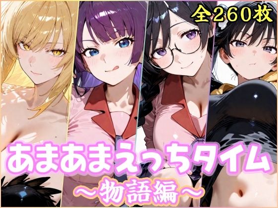 あまあまえっちタイム  物語編  エロ画像754048