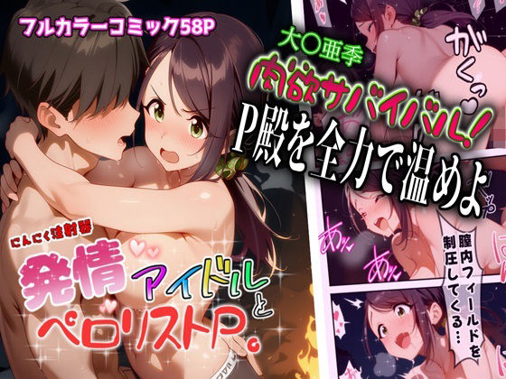 発情アイドルとペロリストP。肉欲サバイバル！全力でP殿を温めよ  エロ画像754117