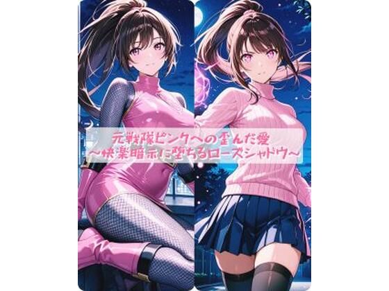 元戦隊ピンクへの歪んだ愛  〜快楽暗示に堕ちるローズシャドウ〜  エロ画像754131