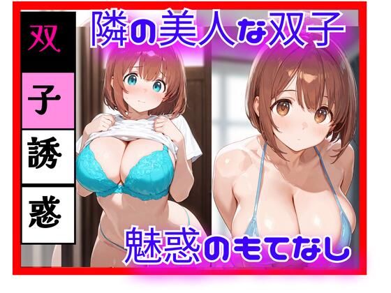 隣の美人双子と、逃げ場のない距離になった日 ― 同時に迫る視線 ―  エロ画像754138