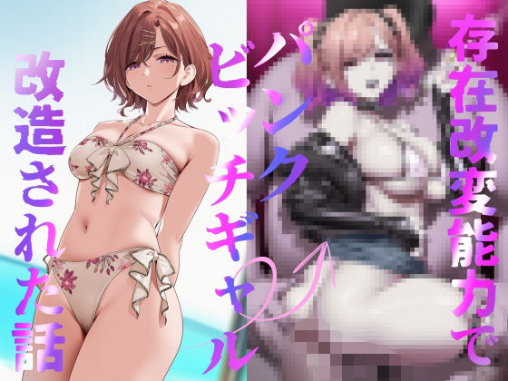 存在改変能力でパンクビッチギャル改造された話  エロ画像754173