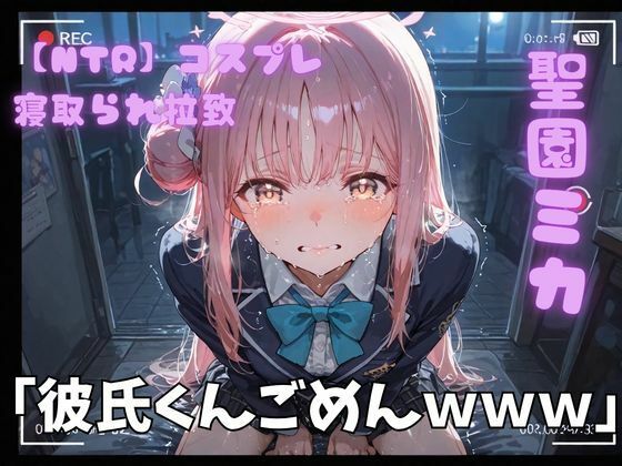 【NTR】コスプレ寝取られ拉致  聖園ミカ  エロ画像754186