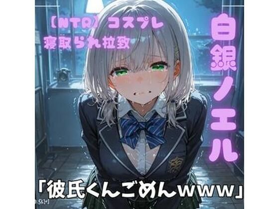 【NTR】コスプレ寝取られ拉致  白銀ノエル  エロ画像754189