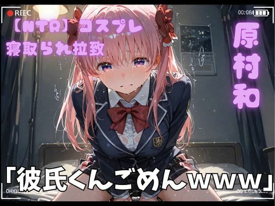 【NTR】コスプレ寝取られ拉致  原村和  エロ画像754193