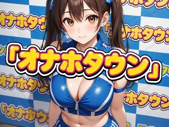 オナホタウン  エロ画像754210