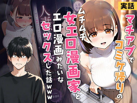 【実話】マチアプでコミケ帰りのムチムチ女エロ漫画家とマッチして、エロ漫画みたいなセックスした話www  エロ画像754245