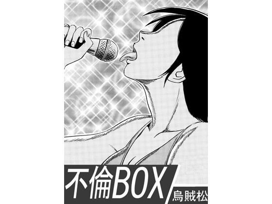 不倫BOX  エロ画像754246
