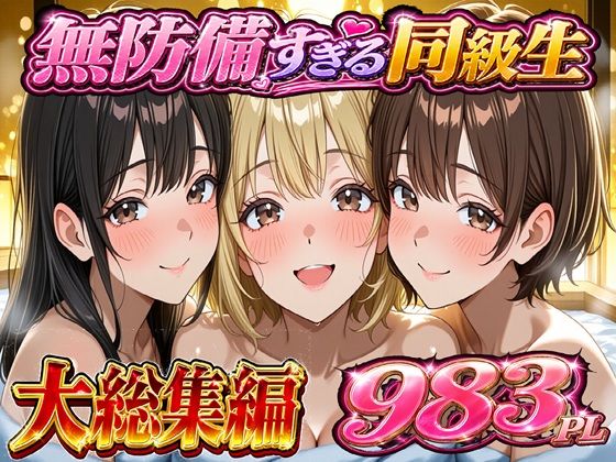 無防備すぎる同級生に 理性が追いつかなかった話 総集編【第1話〜第10話＋描き下ろし】  エロ画像754327