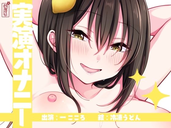 【実演オナニー】サクッとシコれるお手軽オナニー音声【一こころ】  エロ画像754364