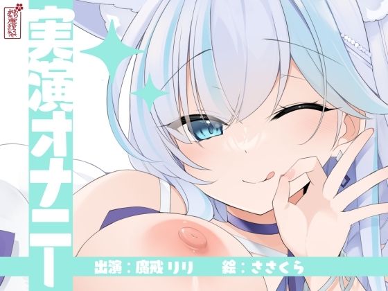 【実演オナニー】サクッとシコれるお手軽オナニー音声【魔戒リリ】  エロ画像754373