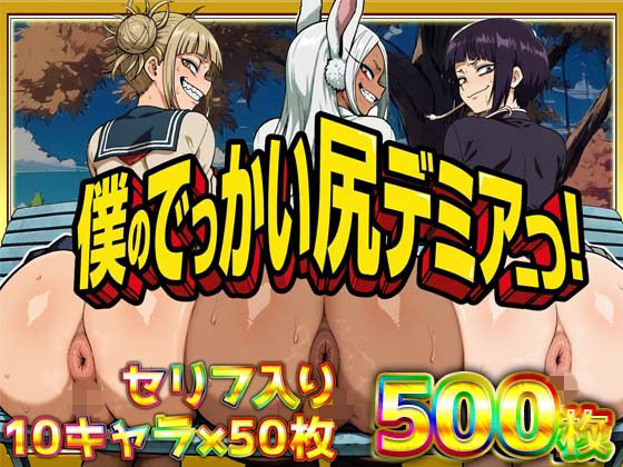 僕のでっかい尻デミアっ！大人気ヒロインたちのセリフ付き尻饗宴CG集！いつでもどこでも見せてくれるっ！アナルくぱぁ、ガニ股、チン媚びあります！  エロ画像754374