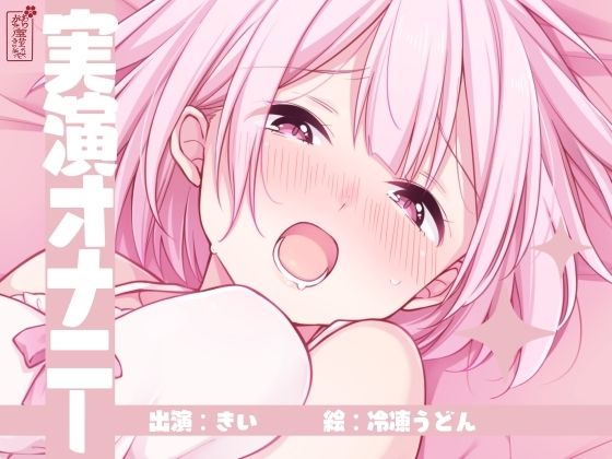 【実演オナニー】サクッとシコれるお手軽オナニー音声【きい】  エロ画像754377