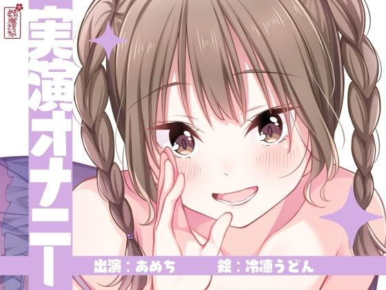 【実演オナニー】サクッとシコれるお手軽オナニー音声【あめち】  エロ画像754387