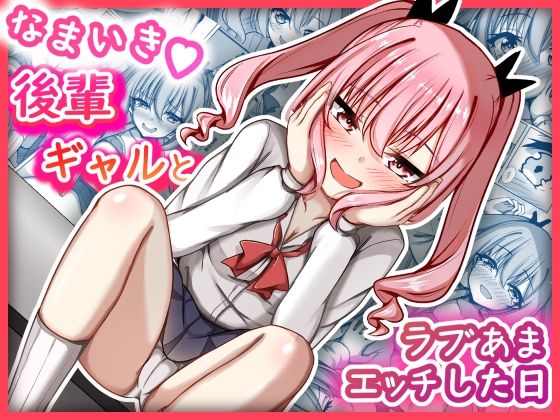 なまいき後輩ギャルとラブあまえっちした日  エロ画像754418