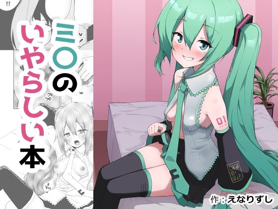 ミ〇のいやらしい本  エロ画像754467