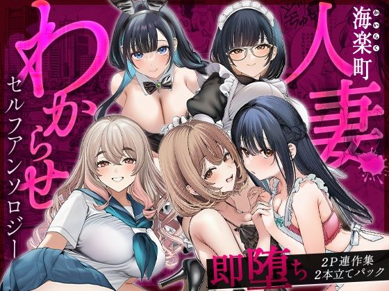 海楽町人妻わからせセルフアンソロジー〜即堕ち2P連作集2本立てパック  エロ画像754516