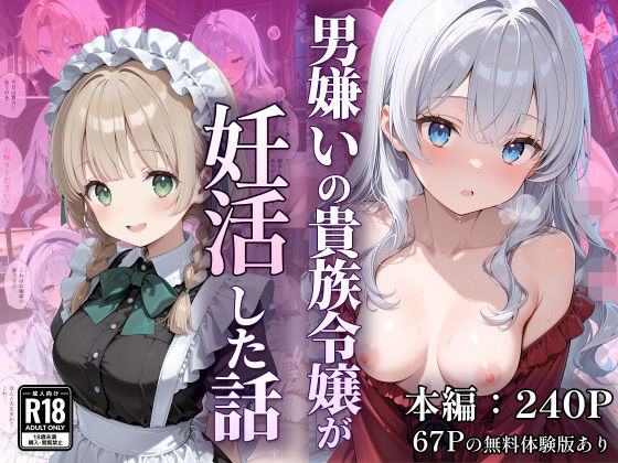 男嫌いの貴族令嬢が妊活した話  エロ画像754522