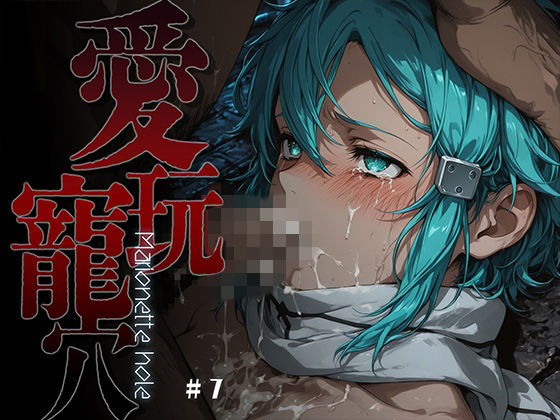 愛玩寵穴 -marionette hole- ＃7  エロ画像754562