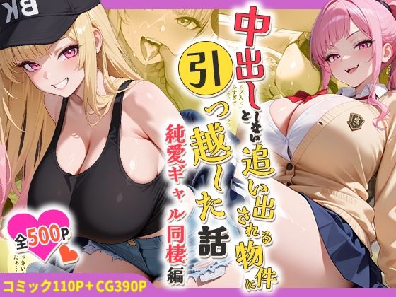 中出ししないと追い出される物件に引っ越した話〜純愛ギャル同棲編〜  エロ画像754584