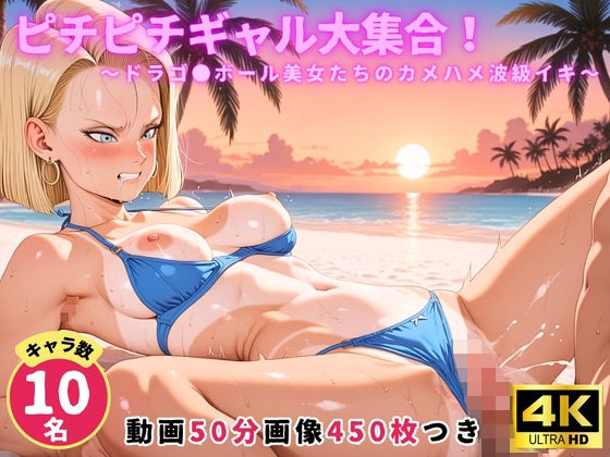 ピチピチギャル大集合！ 〜ドラゴ●ボール美女たちのカメハメ波級イキ〜【セット作品】  エロ画像754606