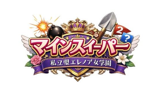 マインスイーパー 〜私立聖精女学園〜  エロ画像754622
