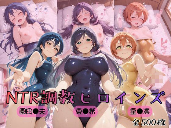 【ラブ●イブ！】NTR調教ヒロインズ3  エロ画像754635