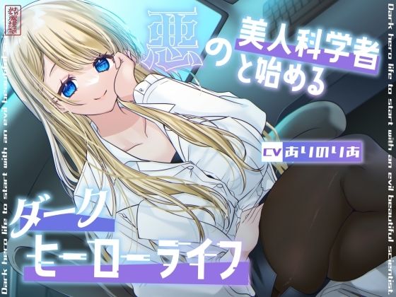 【総再生時間1時間26分】悪の美人科学者と始めるダークヒーローライフ  エロ画像754650