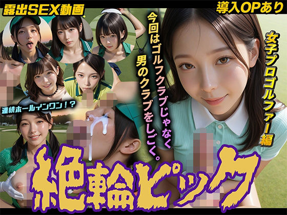 【導入OPあり】絶倫ピック〜女子プロゴルファー編〜【動画】  エロ画像754669
