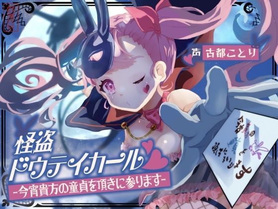 怪盗ドウテイカール -今宵貴方の童貞を頂きに参ります-  エロ画像754701