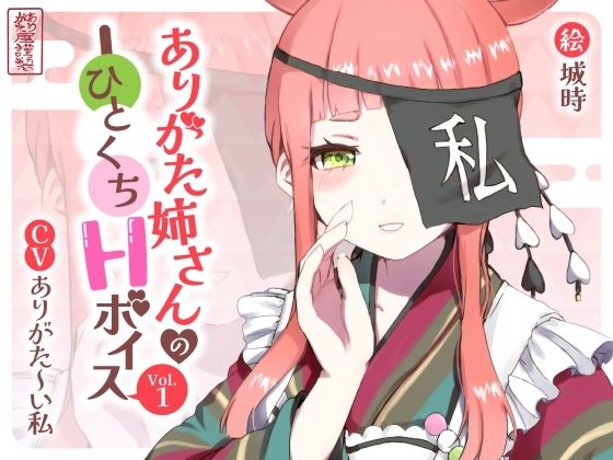 ありがた姉さんのひとくちHボイスVol.1  エロ画像754706
