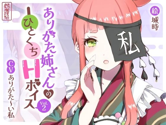 ありがた姉さんのひとくちHボイスVol.2  エロ画像754709