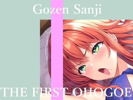 【新作価格】【CG特典あり】 初撮りオナニー実演 THE FIRST OHOGOE 午前3時  エロ画像754724