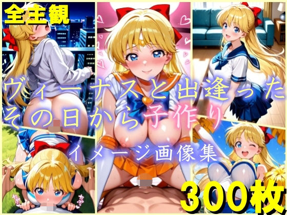 ヴィーナスと出逢ったその日から子作り  イメージ画像集  エロ画像754779