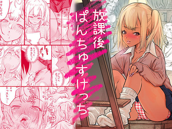 放課後 ぱんちゅすけっち  エロ画像754824