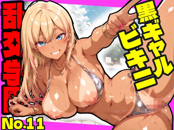 乱交学園No.11〜黒ギャルビキニ編〜ドスケベ黒ギャルたちとビキニ姿でやりまくり！【CG500枚】  エロ画像754843
