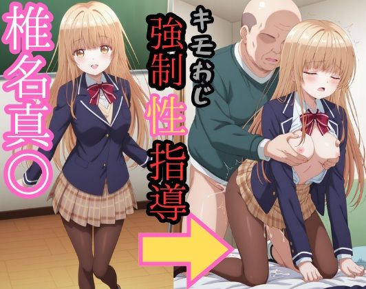 椎名真● キモおじ強●性指導  エロ画像754846