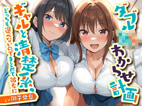 ダブルJKわからせ計画 ギャルと清楚系、どっちも選べないのでまとめて彼女に  エロ画像754870