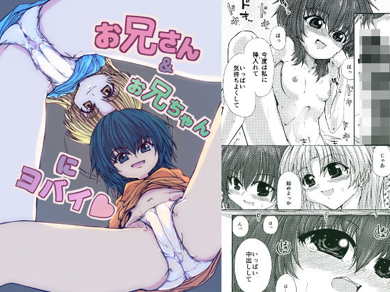 お兄さん＆お兄ちゃんにヨバイ  エロ画像754891