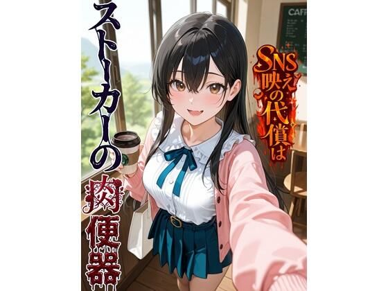 SNS映えの代償はストーカーの肉便器  エロ画像754901