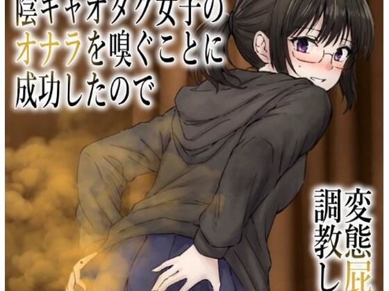 男慣れしてない陰キャオタク女子のオナラを嗅ぐことに成功したので、変態屁こき女に調教します  エロ画像754929