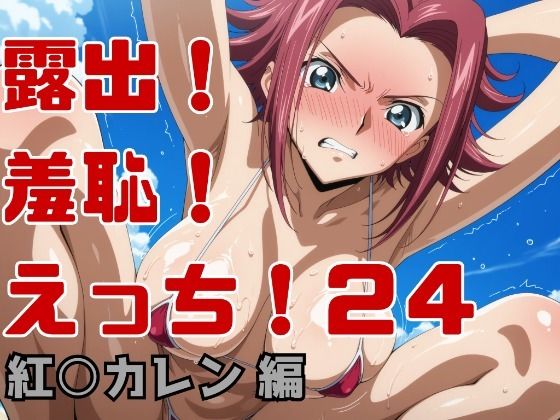 露出！羞恥！えっち！二次創作イラスト集24［紅○カレン］  エロ画像754970