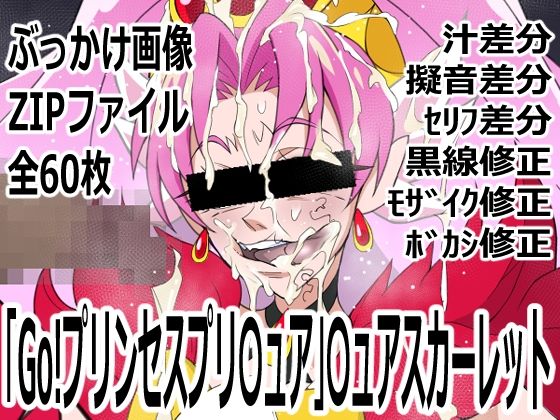 「Go！プリンセスプリ〇ュア」〇ュアスカーレット  エロ画像754981