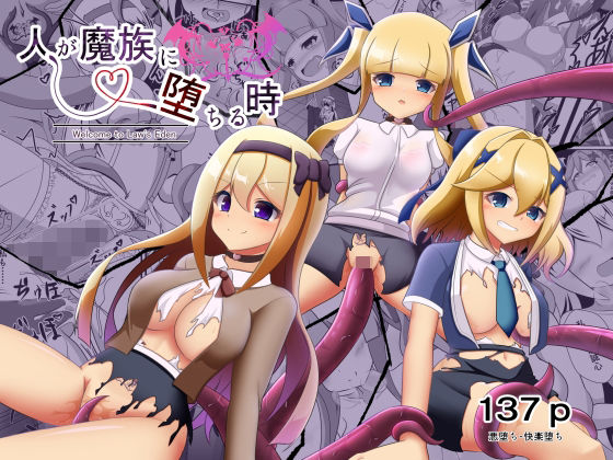 人が魔族に堕ちる時〜総集編〜  エロ画像755004