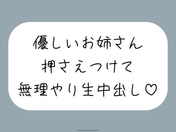 筆下ろししてくれることになった優しい姉さんの生おまんこが気持ち良すぎて、外出し約束破って無理やり中出ししちゃいました  エロ画像755012