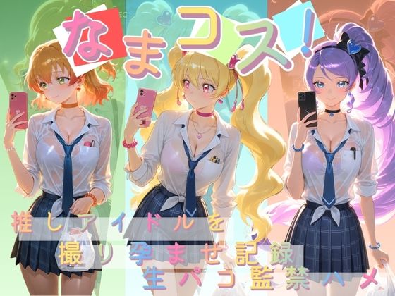 なまコス！推しアイドルを生パコ監禁ハメ撮り孕ませ記録 プ〇キュア 2  エロ画像755020