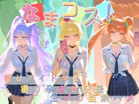 なまコス！推しアイドルを生パコ監禁ハメ撮り孕ませ記録 プ〇キュア 3  エロ画像755021