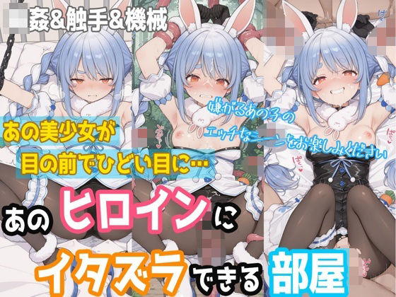 【一部セリフつき】あのヒロインにイタズラできる部屋 – 兎田ぺ◯ら編 –  エロ画像755023