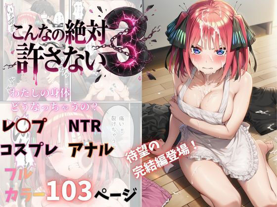 こんなの絶対許さない3  エロ画像755088