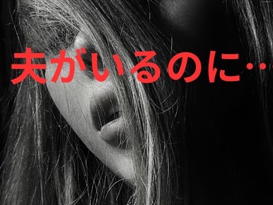 夫がいるのに…  エロ画像755162